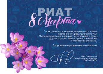 Поздравление