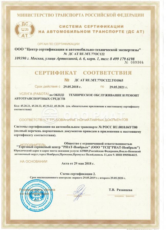 Сертификат ОАО «РИАТ»