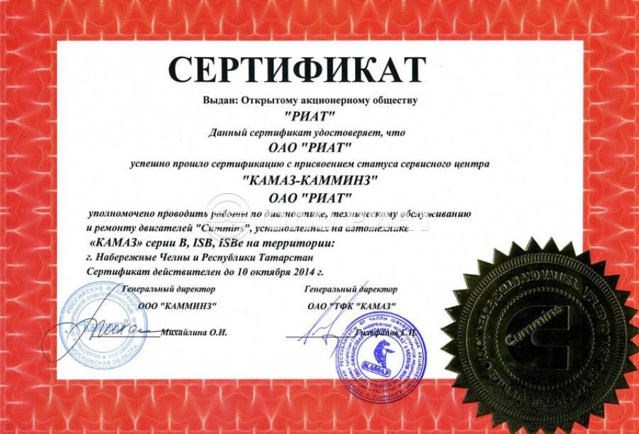 Сертификат ОАО «РИАТ»