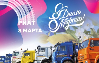 Поздравляем