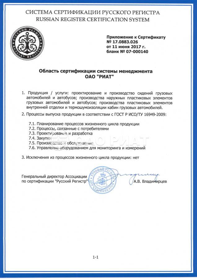 Сертификат ОАО «РИАТ»
