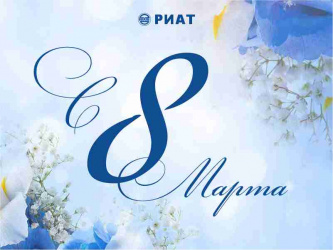 Поздравление